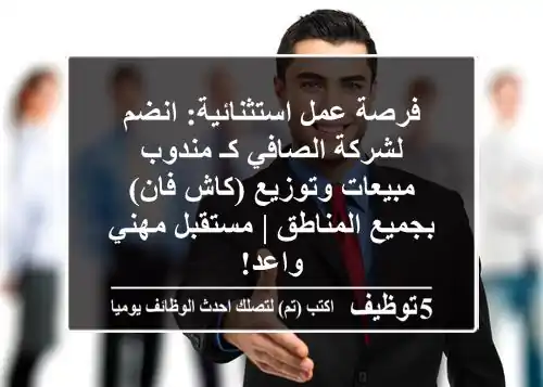 فرصة عمل استثنائية: انضم لشركة الصافي كـ مندوب مبيعات وتوزيع (كاش فان) بجميع المناطق | مستقبل مهني واعد!