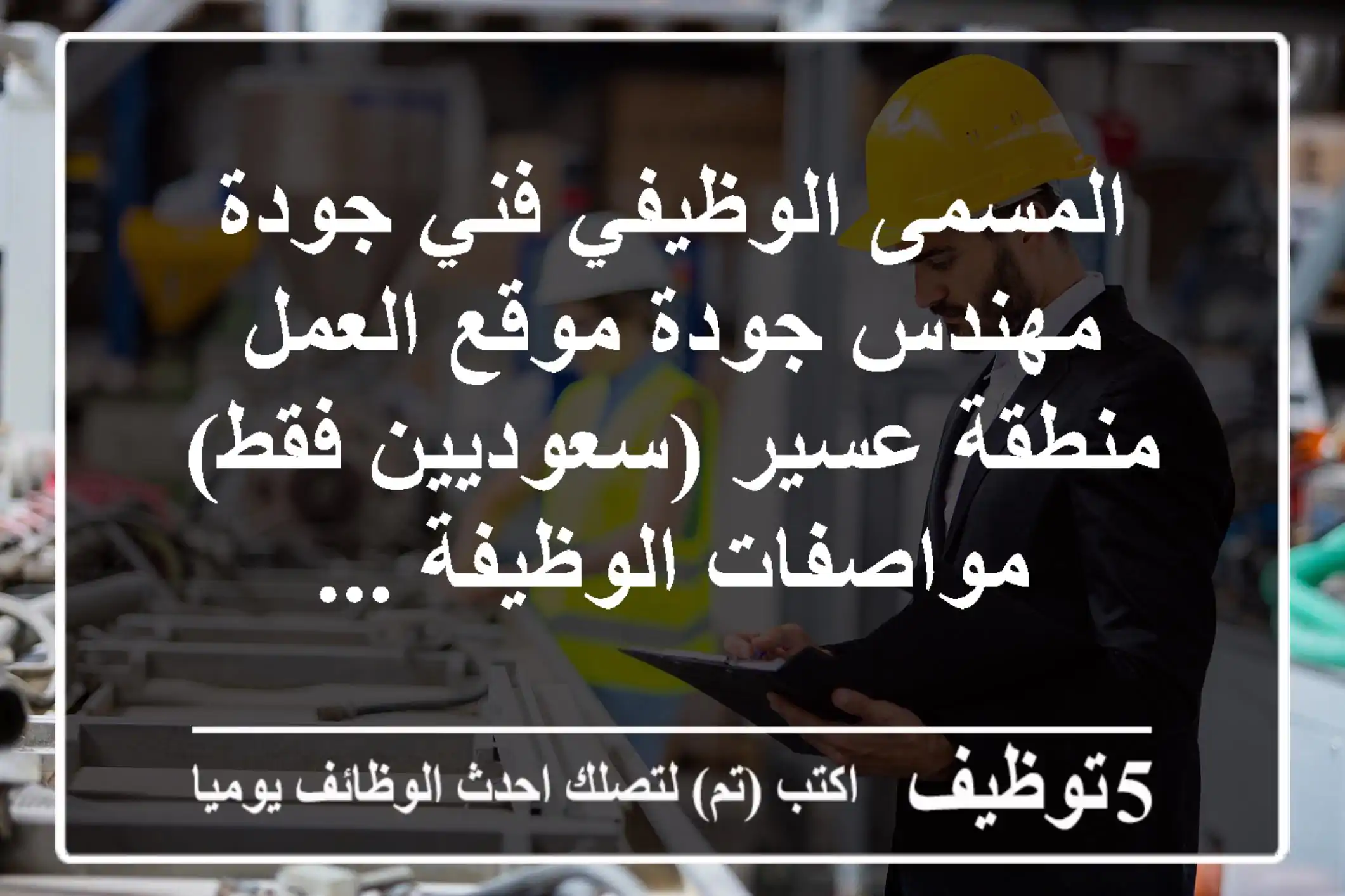 المسمى الوظيفي فني جودة مهندس جودة موقع العمل منطقة عسير (سعوديين فقط) مواصفات الوظيفة ...