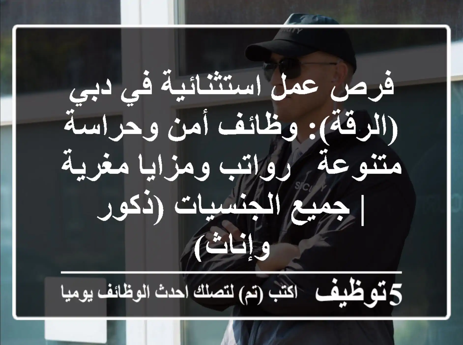 فرص عمل استثنائية في دبي (الرقة): وظائف أمن وحراسة متنوعة - رواتب ومزايا مغرية | جميع الجنسيات (ذكور وإناث)