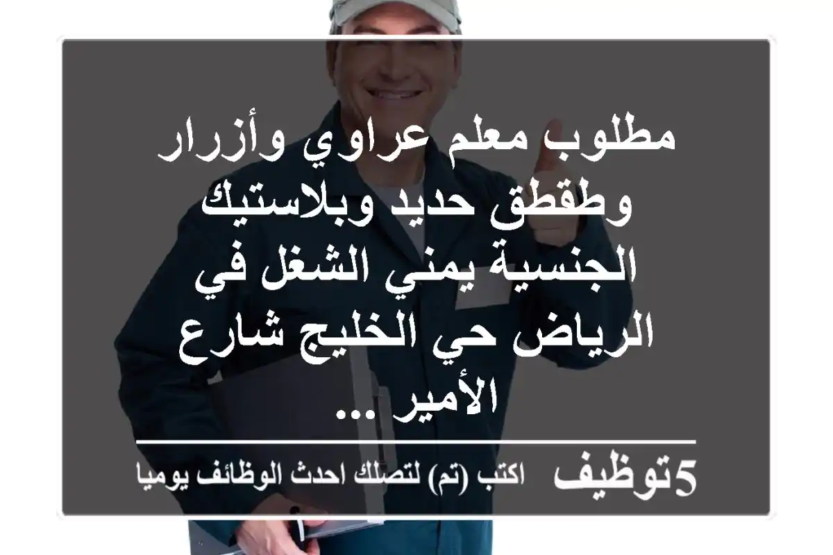 مطلوب معلم عراوي وأزرار وطقطق حديد وبلاستيك الجنسية يمني الشغل في الرياض حي الخليج شارع الأمير ...