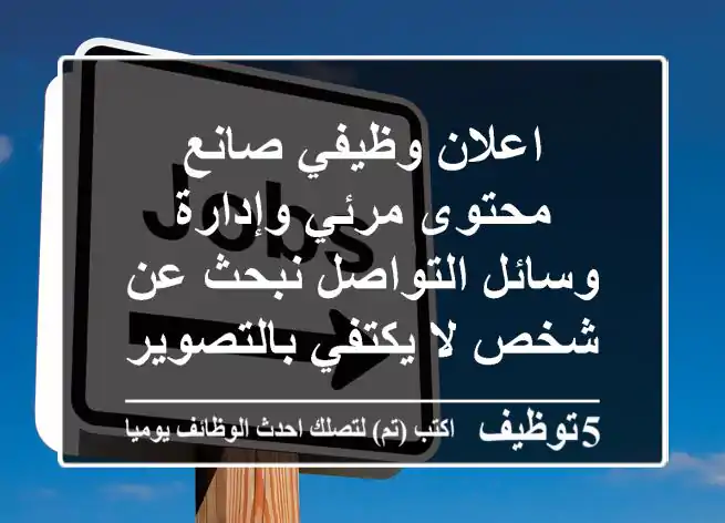 اعلان وظيفي صانع محتوى مرئي وإدارة وسائل التواصل نبحث عن شخص لا يكتفي بالتصوير بل يحول ...