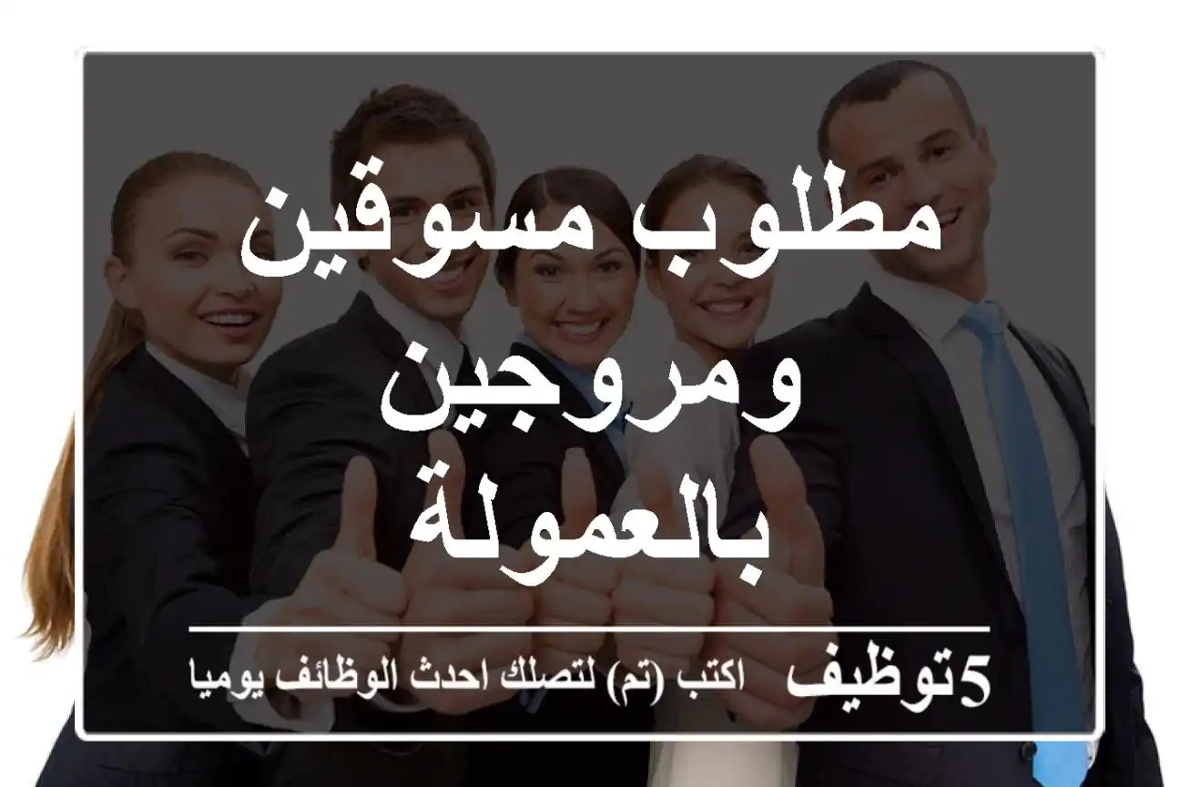 مطلوب مسوقين ومروجين بالعمولة