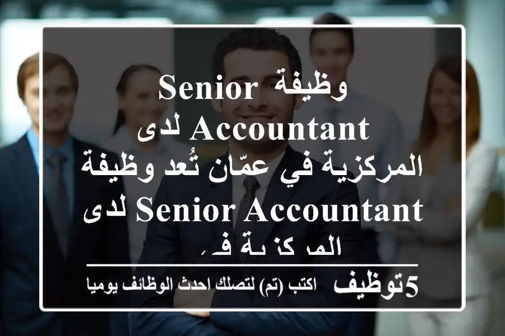 وظيفة senior accountant لدى المركزية في عمّان تُعد وظيفة senior accountant لدى المركزية في ...