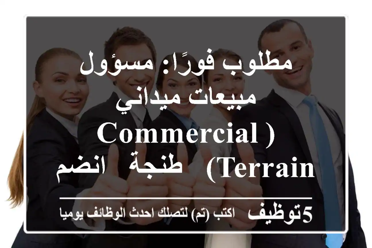 مطلوب فورًا: مسؤول مبيعات ميداني (Commercial Terrain) - طنجة - انضم لـ Wafr (وفر) المبتكرة!