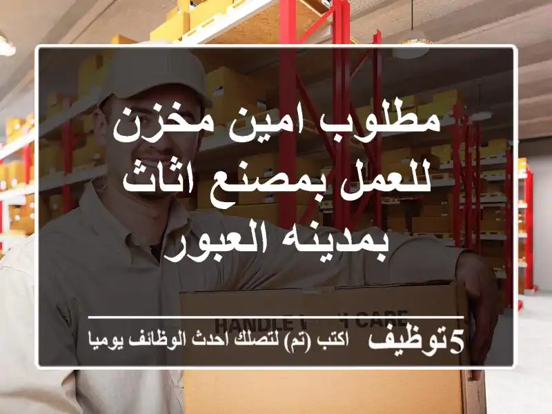 مطلوب امين مخزن للعمل بمصنع اثاث بمدينه العبور