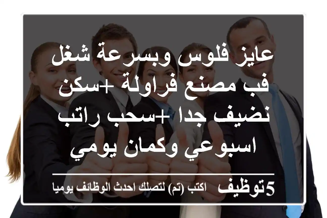 عايز فلوس وبسرعة شغل فب مصنع فراولة +سكن نضيف جدا +سحب راتب اسبوعي وكمان يومي