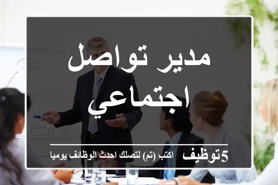 مدير تواصل اجتماعي