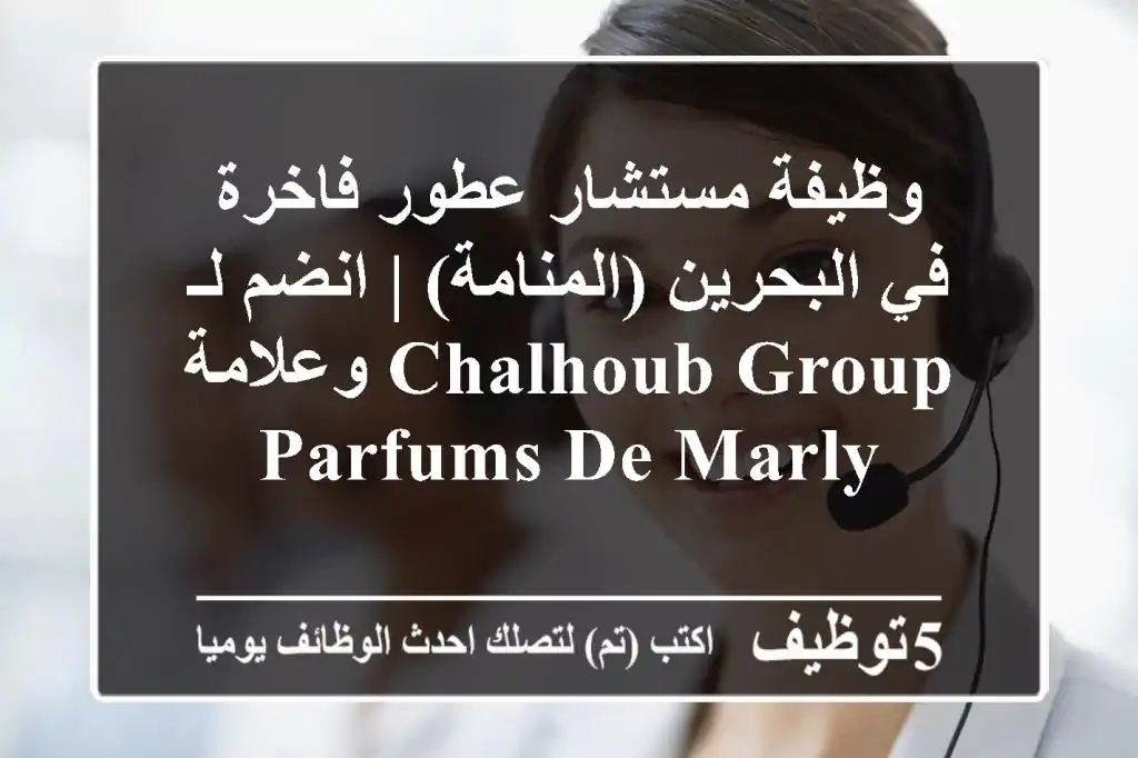وظيفة مستشار عطور فاخرة في البحرين (المنامة) | انضم لـ Chalhoub Group وعلامة Parfums de Marly