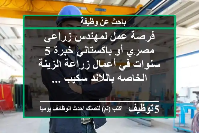 فرصة عمل لمهندس زراعي مصري أو باكستاني خبرة 5 سنوات في أعمال زراعة الزينة الخاصه باللاند سكيب ...