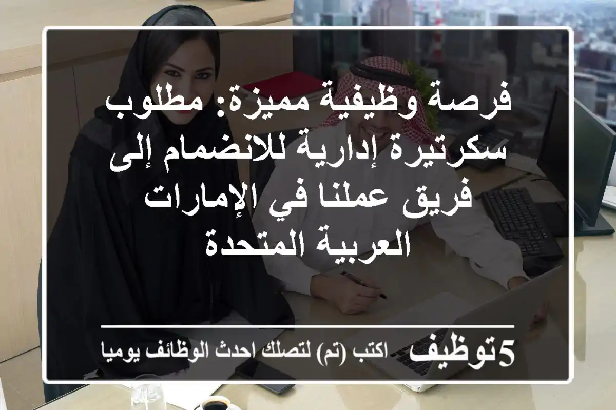 فرصة وظيفية مميزة: مطلوب سكرتيرة إدارية للانضمام إلى فريق عملنا في الإمارات العربية المتحدة