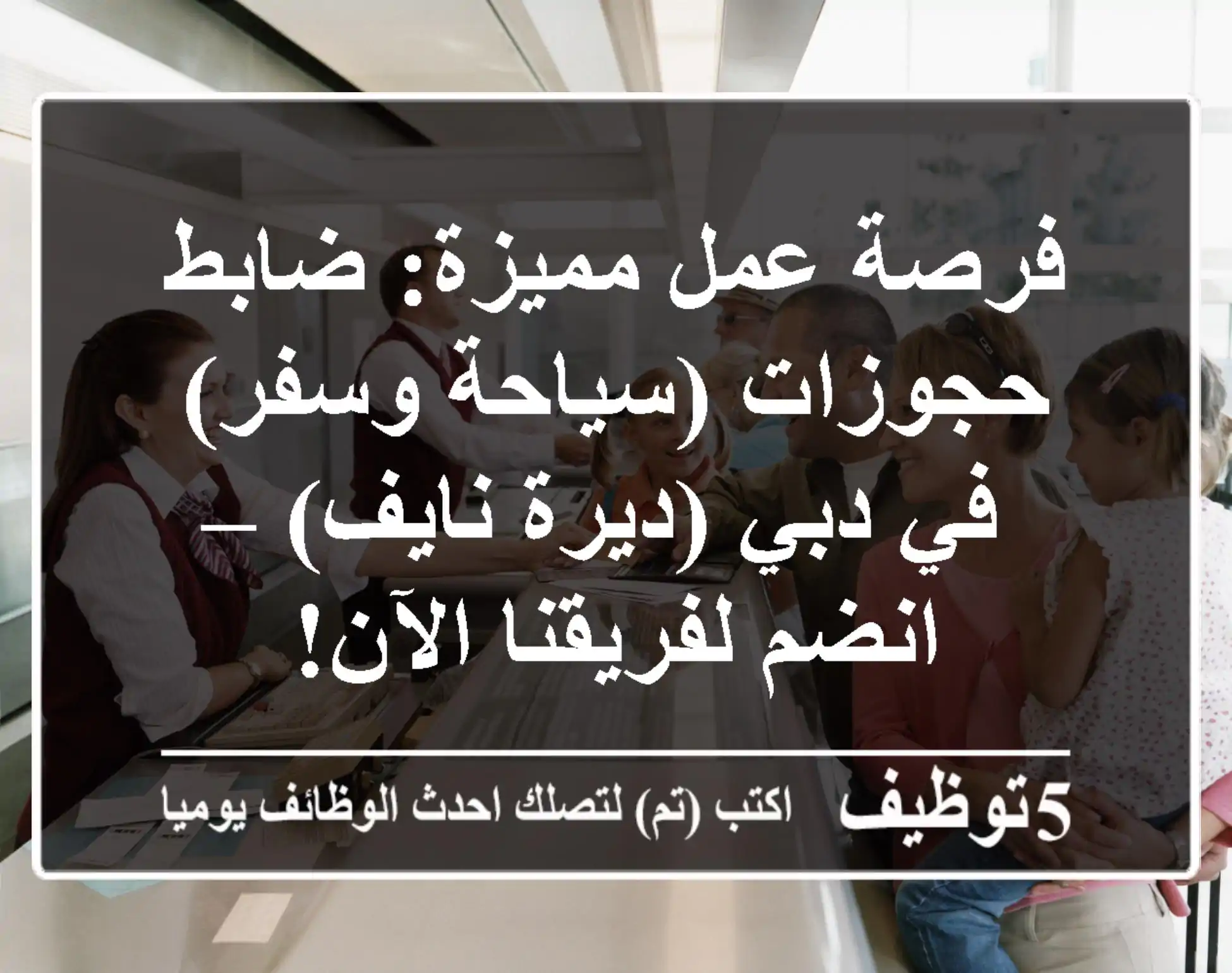 فرصة عمل مميزة: ضابط حجوزات (سياحة وسفر) في دبي (ديرة نايف) – انضم لفريقنا الآن!