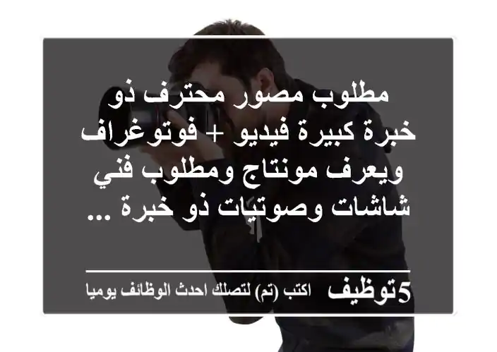 مطلوب مصور محترف ذو خبرة كبيرة فيديو + فوتوغراف ويعرف مونتاج ومطلوب فني شاشات وصوتيات ذو خبرة ...