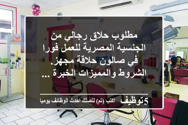 مطلوب حلاق رجالي من الجنسية المصرية للعمل فورا في صالون حلاقة مجهز. الشروط والمميزات الخبرة ...
