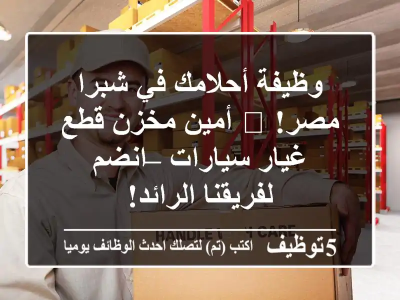 وظيفة أحلامك في شبرا مصر! 🚀 أمين مخزن قطع غيار سيارات – انضم لفريقنا الرائد!