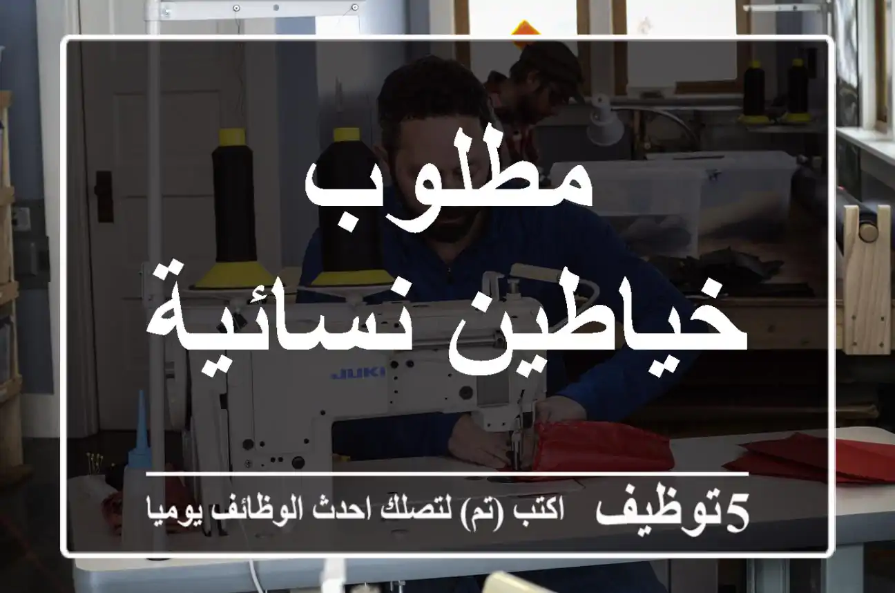مطلوب خياطين نسائية