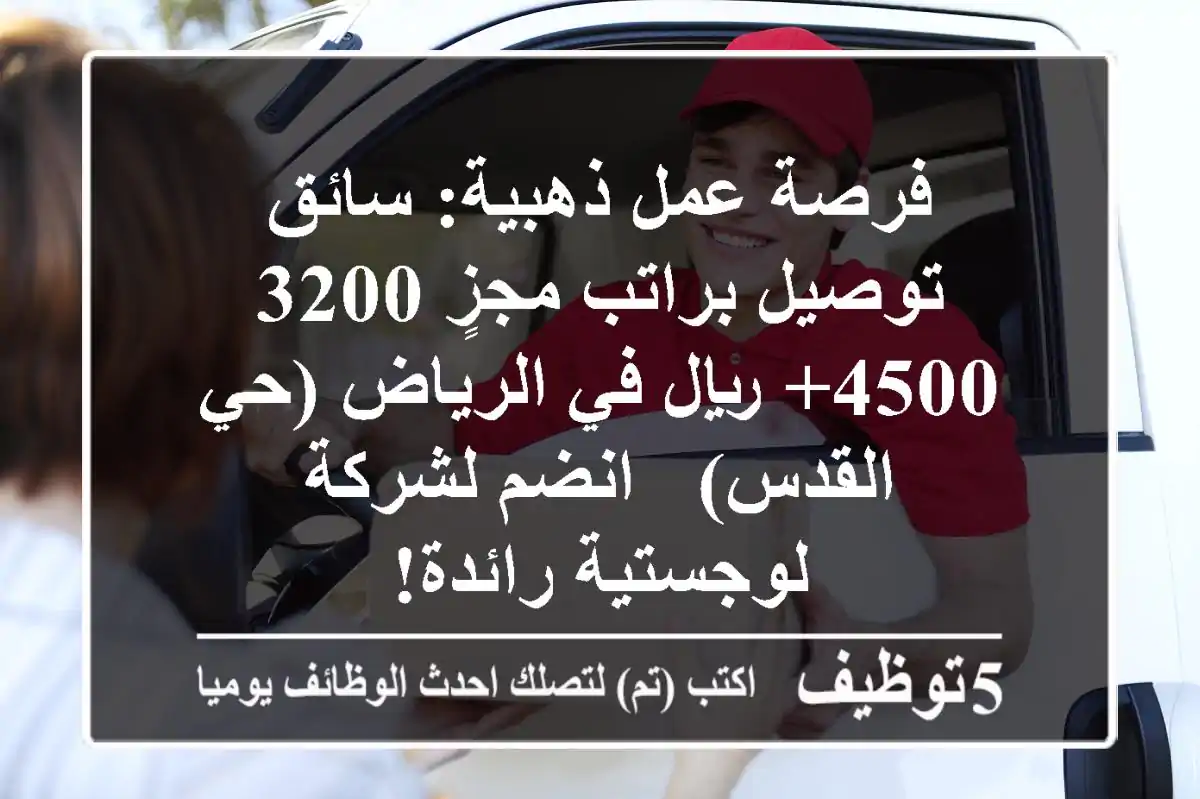 فرصة عمل ذهبية: سائق توصيل براتب مجزٍ 3200-4500+ ريال في الرياض (حي القدس) - انضم لشركة لوجستية رائدة!