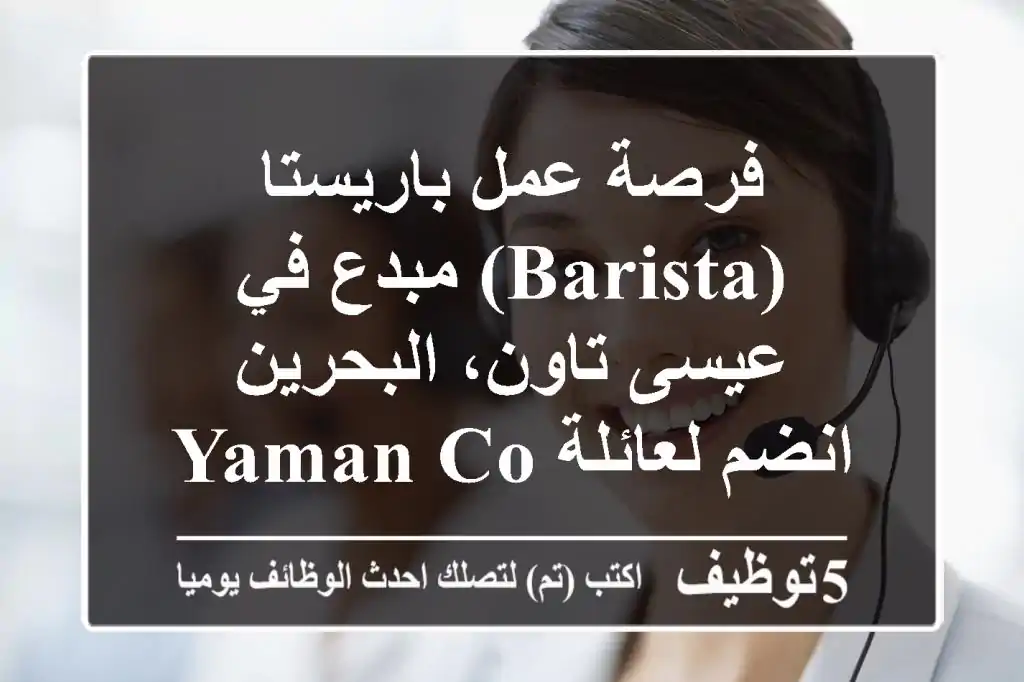 فرصة عمل باريستا (Barista) مبدع في عيسى تاون، البحرين - انضم لعائلة YAMAN COMPANY