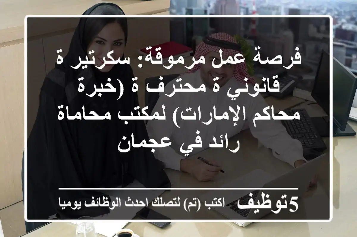 فرصة عمل مرموقة: سكرتير/ة قانوني/ة محترف/ة (خبرة محاكم الإمارات) لمكتب محاماة رائد في عجمان