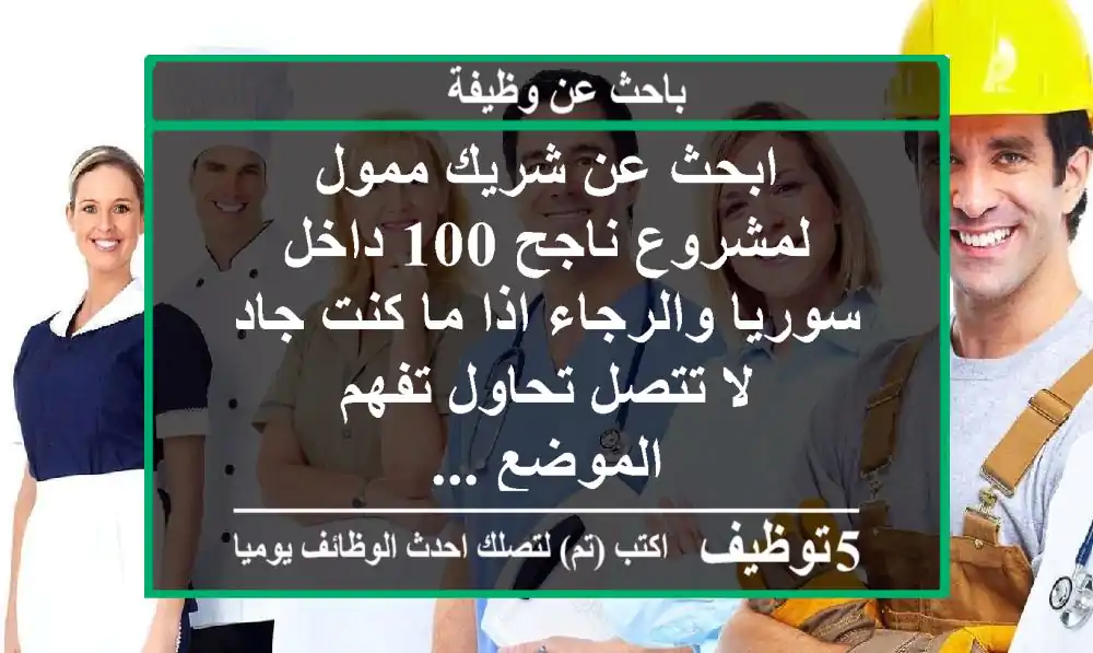 ابحث عن شريك ممول لمشروع ناجح 100  داخل سوريا والرجاء اذا ما كنت جاد لا تتصل تحاول تفهم الموضع ...