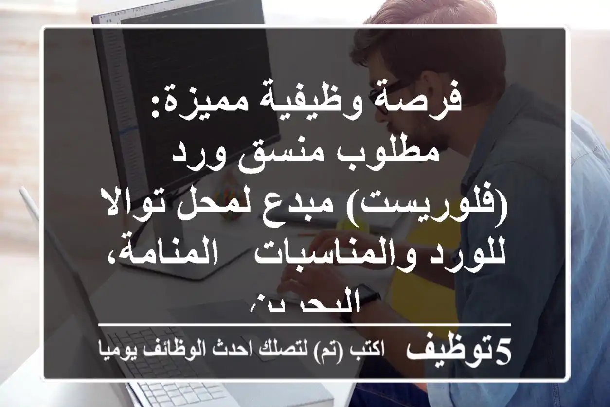 فرصة وظيفية مميزة: مطلوب منسق ورد (فلوريست) مبدع لمحل توالا للورد والمناسبات - المنامة، البحرين