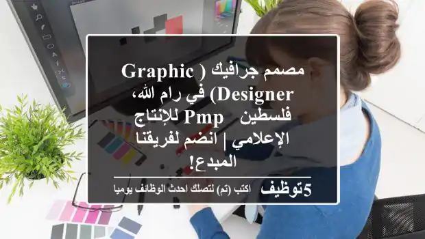 مصمم جرافيك (Graphic Designer) في رام الله، فلسطين - PMP للإنتاج الإعلامي | انضم لفريقنا المبدع!