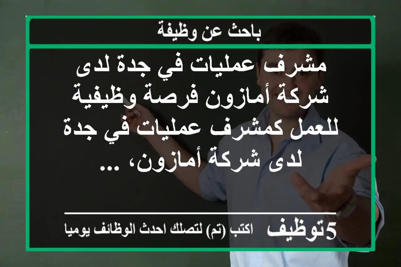 مشرف عمليات في جدة لدى شركة أمازون فرصة وظيفية للعمل كمشرف عمليات في جدة لدى شركة أمازون، ...