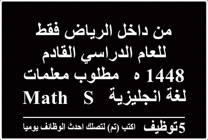 من داخل الرياض فقط للعام الدراسي القادم 1448 ه - مطلوب معلمات لغة انجليزية - math - science - ...