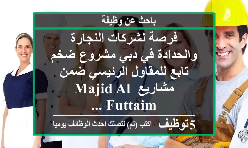 فرصة لشركات النجارة والحدادة في دبي مشروع ضخم تابع للمقاول الرئيسي ضمن مشاريع majid al futtaim ...
