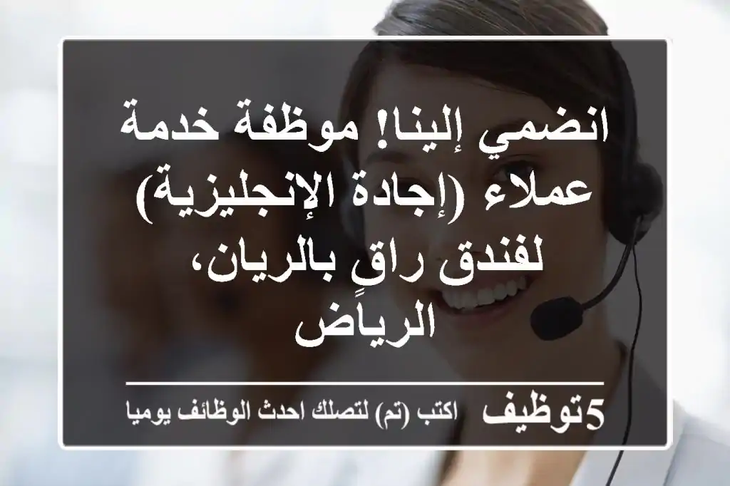 انضمي إلينا! موظفة خدمة عملاء (إجادة الإنجليزية) لفندق راقٍ بالريان، الرياض
