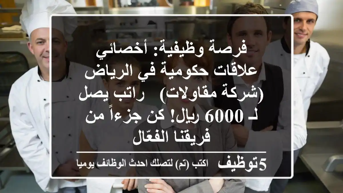 فرصة وظيفية: أخصائي علاقات حكومية في الرياض (شركة مقاولات) - راتب يصل لـ 6000 ريال! كن جزءاً من فريقنا الفعّال