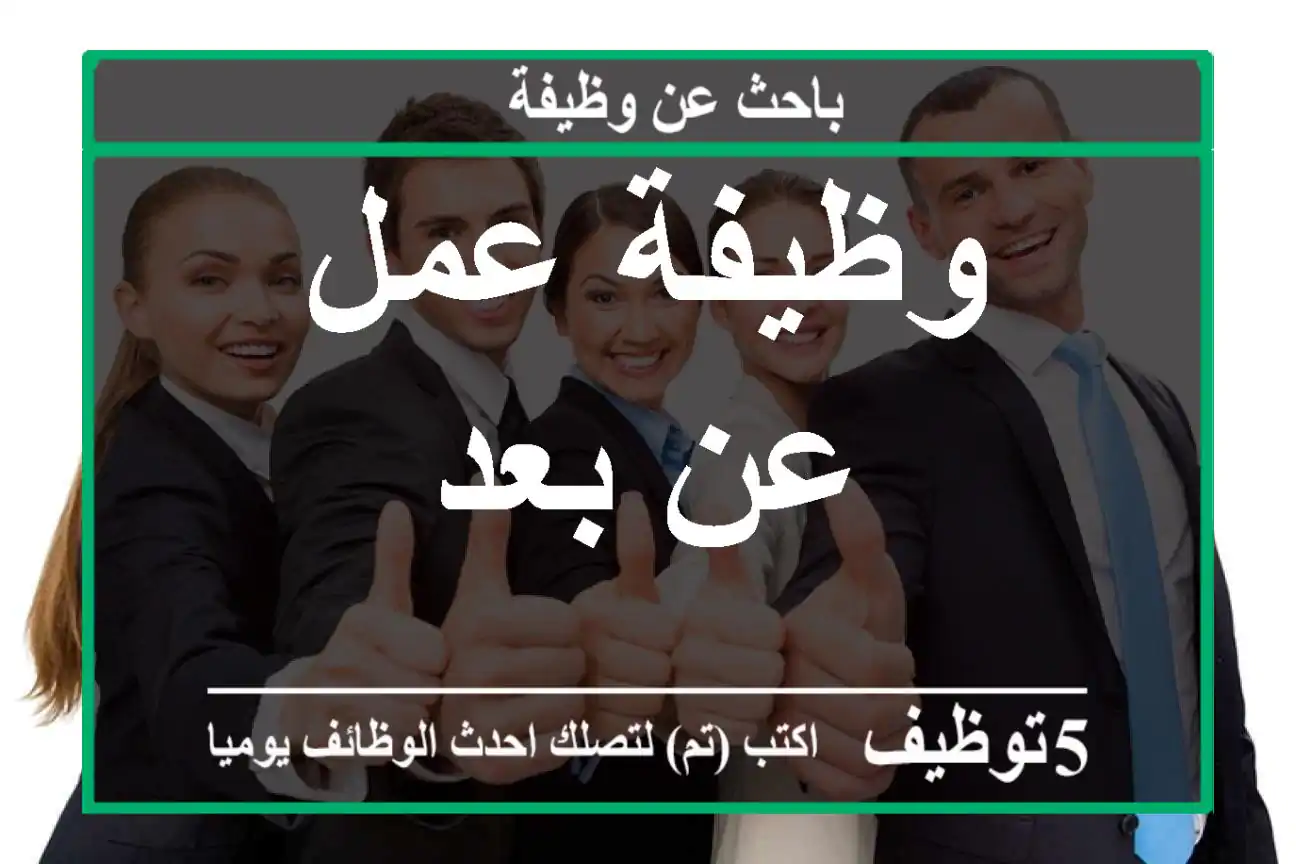 وظيفة عمل عن بعد