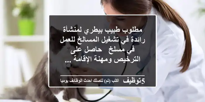 مطلوب طبيب بيطري لمنشأة رائدة في تشغيل المسالخ للعمل في مسلخ - حاصل على الترخيص ومهنة الإقامة ...