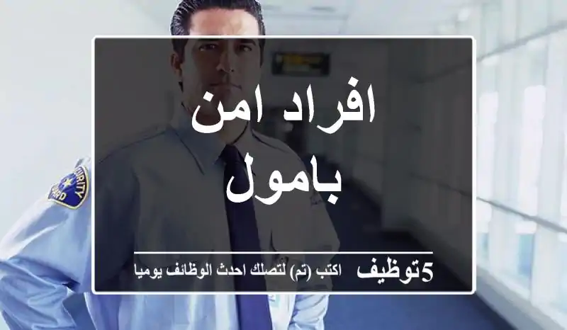 افراد امن بامول