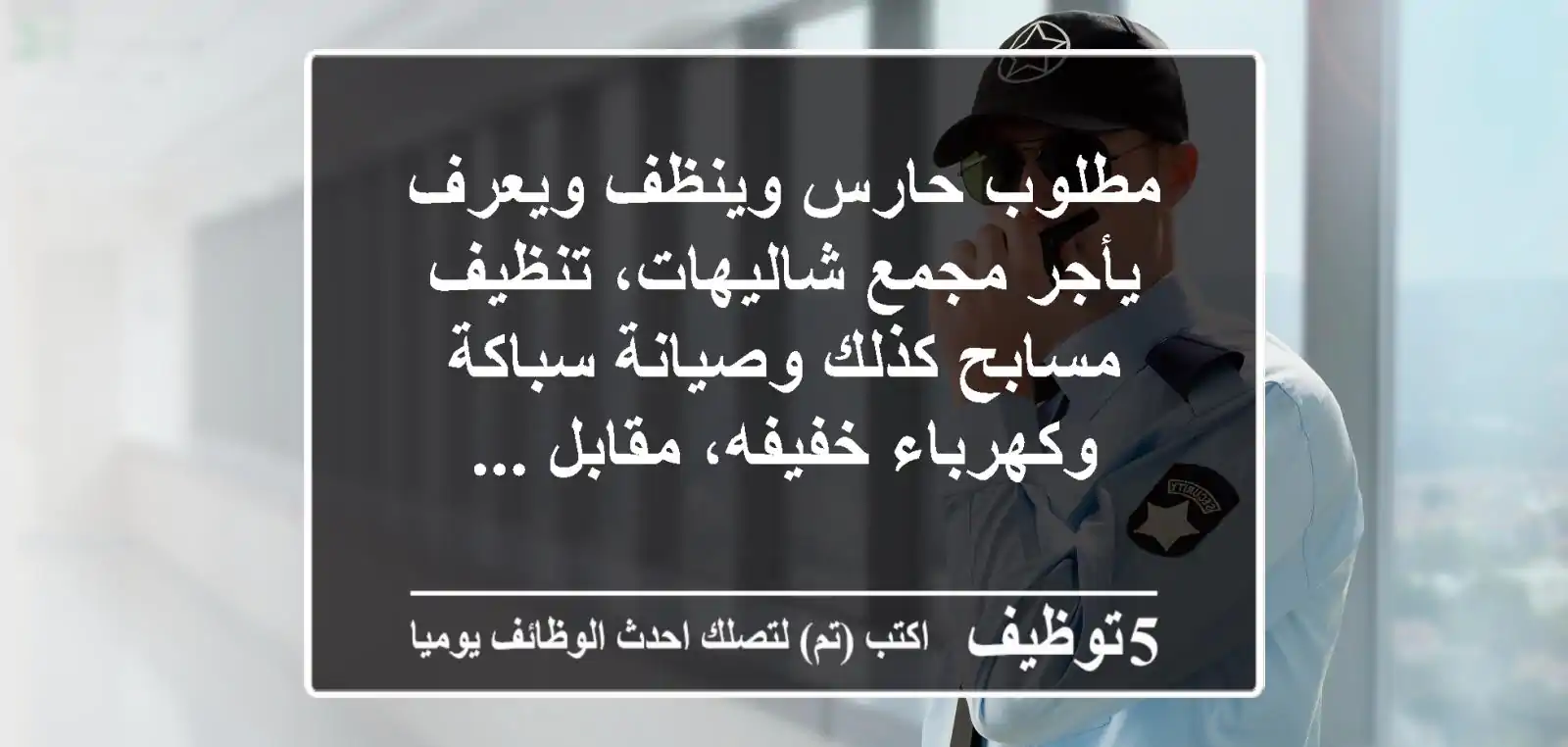 مطلوب حارس وينظف ويعرف يأجر مجمع شاليهات، تنظيف مسابح كذلك وصيانة سباكة وكهرباء خفيفه، مقابل ...