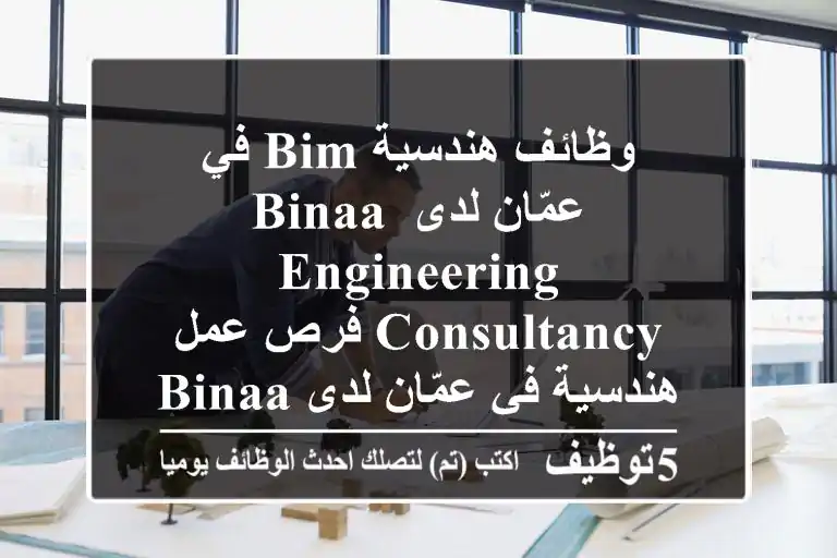 وظائف هندسية bim في عمّان لدى binaa engineering consultancy فرص عمل هندسية في عمّان لدى binaa ...