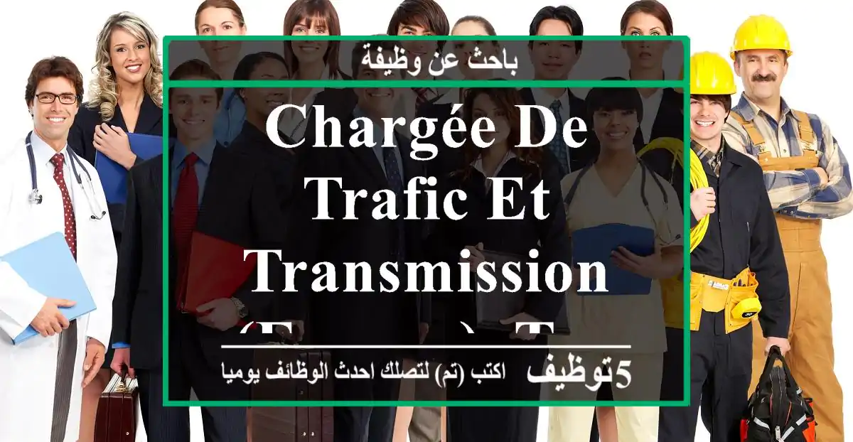 Chargée de Trafic et Transmission (Femme)- Tanger