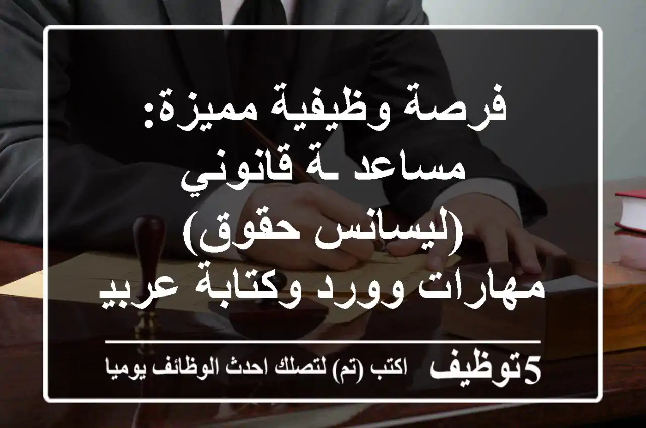 فرصة وظيفية مميزة: مساعد/ـة قانوني (ليسانس حقوق) - مهارات وورد وكتابة عربية ممتازة