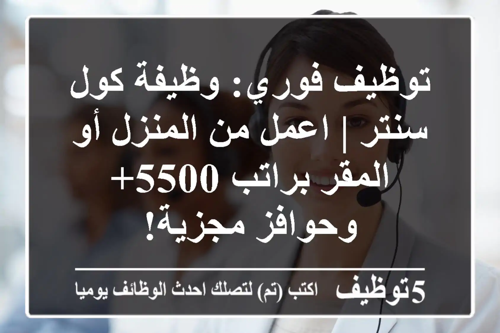 توظيف فوري: وظيفة كول سنتر | اعمل من المنزل أو المقر براتب 5500+ وحوافز مجزية!