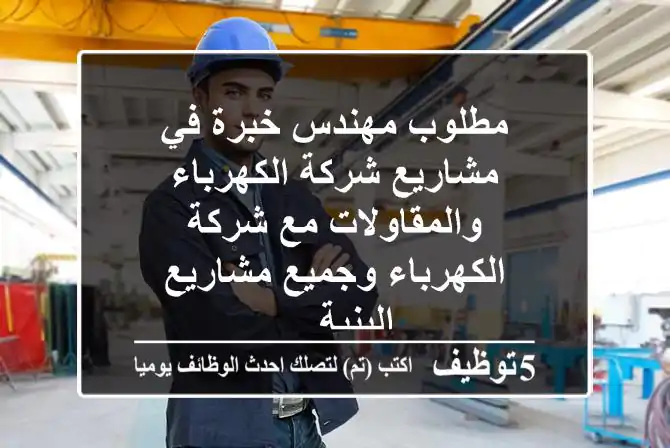 مطلوب مهندس خبرة في مشاريع شركة الكهرباء والمقاولات مع شركة الكهرباء وجميع مشاريع البنية ...