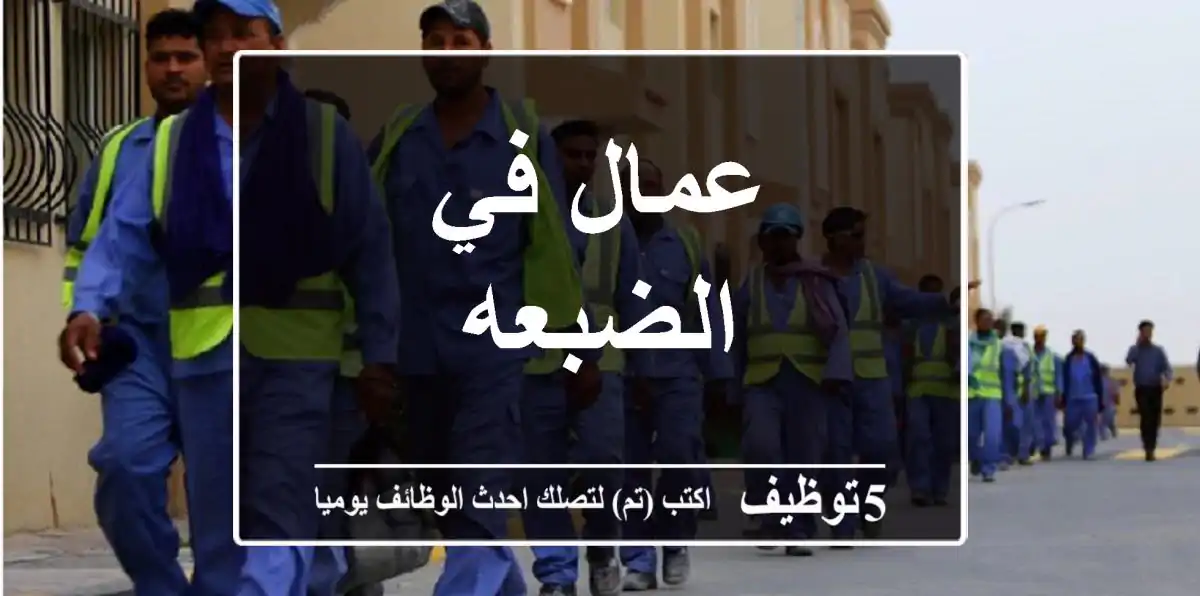 عمال في الضبعه