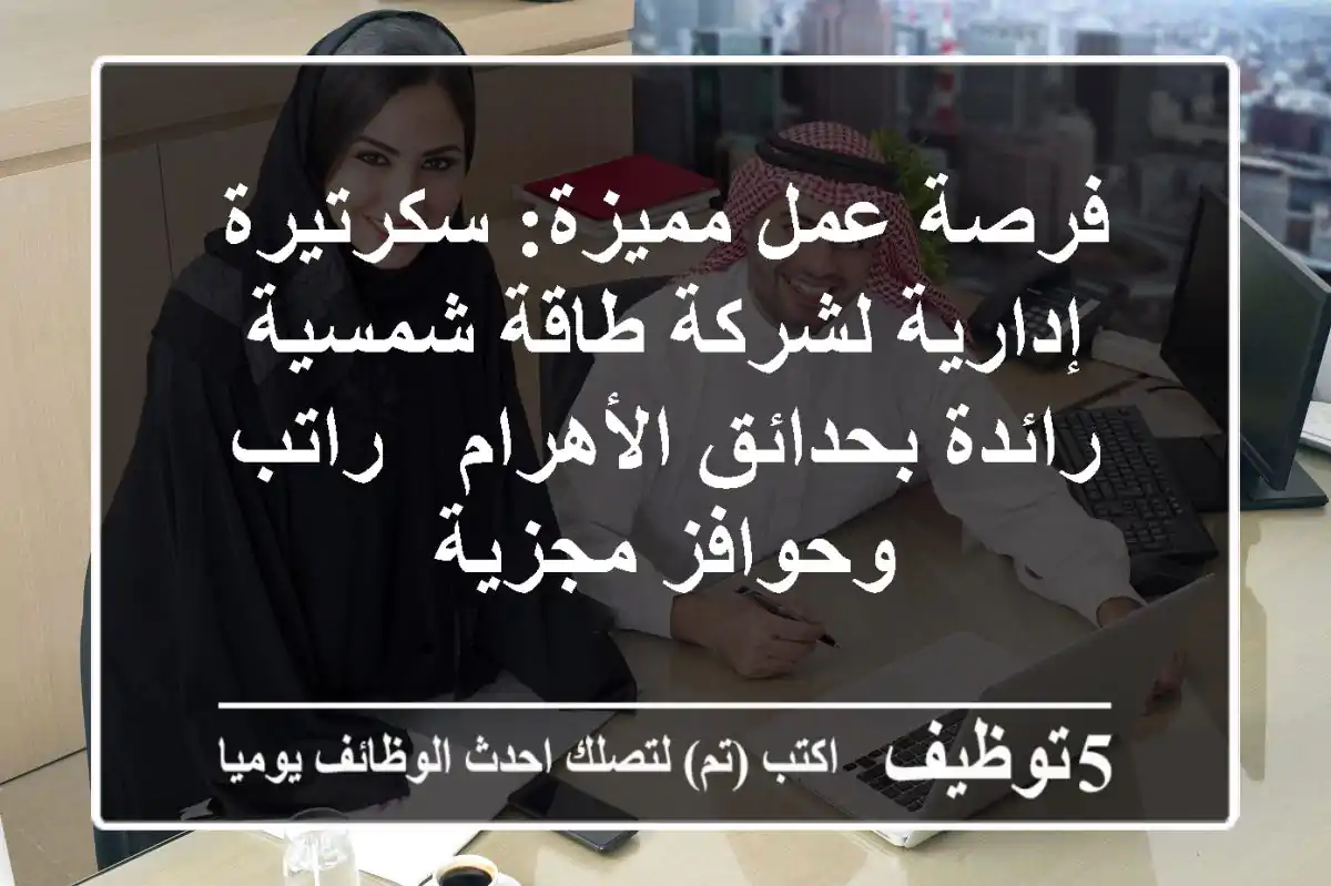 فرصة عمل مميزة: سكرتيرة إدارية لشركة طاقة شمسية رائدة بحدائق الأهرام - راتب وحوافز مجزية