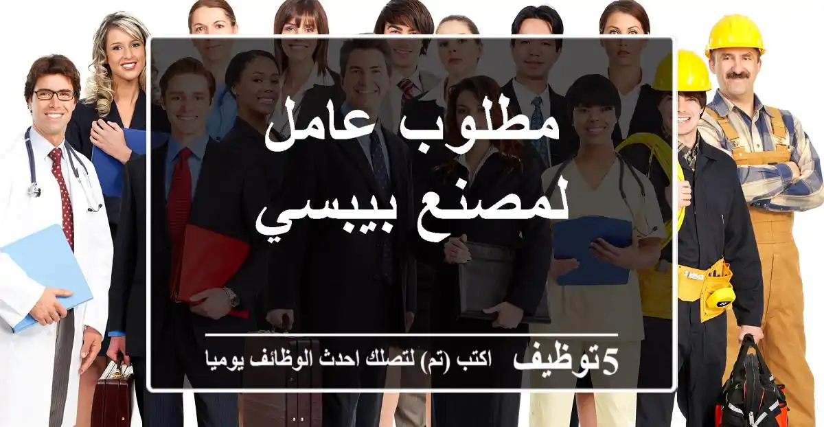 مطلوب عامل لمصنع بيبسي