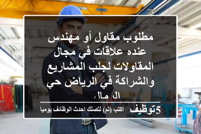 مطلوب مقاول أو مهندس عنده علاقات في مجال المقاولات لجلب المشاريع والشراكة في الرياض حي الرمال ...