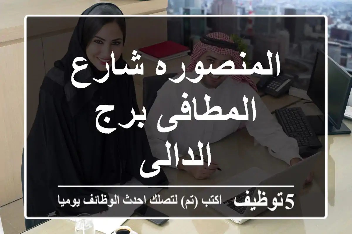 المنصوره شارع المطافى برج الدالى
