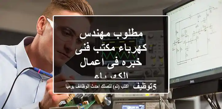مطلوب مهندس كهرباء مكتب فنى خبره فى اعمال الكهرباء