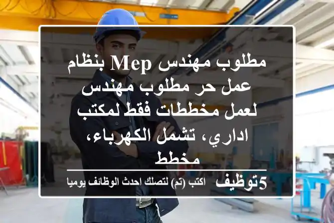 مطلوب مهندس mep بنظام عمل حر مطلوب مهندس لعمل مخططات فقط لمكتب اداري، تشمل الكهرباء، مخطط ...