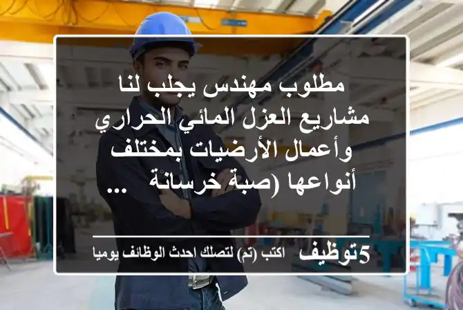 مطلوب مهندس يجلب لنا مشاريع العزل المائي الحراري وأعمال الأرضيات بمختلف أنواعها (صبة خرسانة - ...