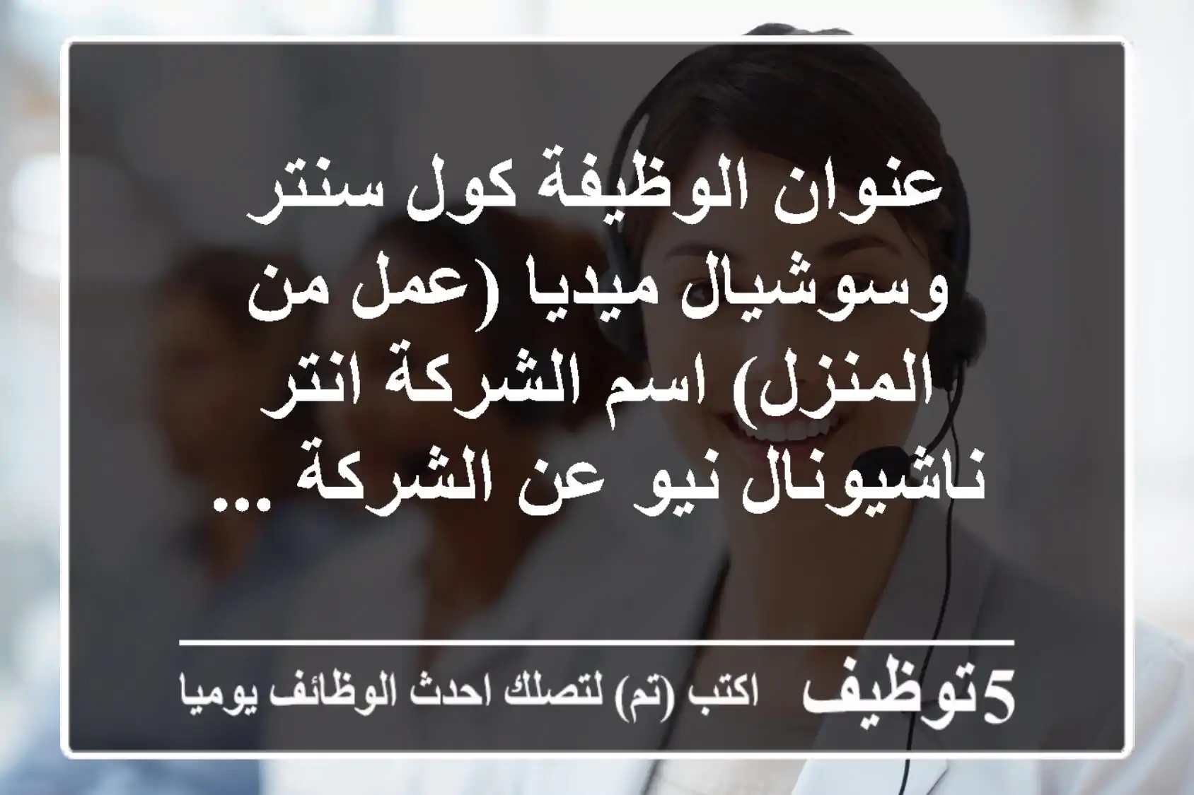 عنوان الوظيفة كول سنتر وسوشيال ميديا (عمل من المنزل) اسم الشركة انتر ناشيونال نيو عن الشركة ...