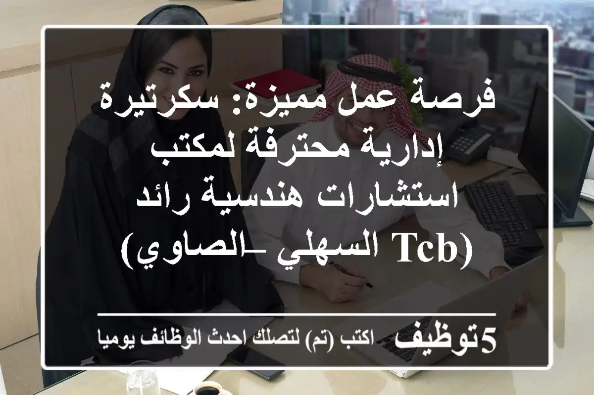 فرصة عمل مميزة: سكرتيرة إدارية محترفة لمكتب استشارات هندسية رائد (TCB السهلي – الصاوي)