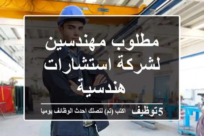 مطلوب مهندسين لشركة استشارات هندسية